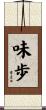 味歩 Scroll