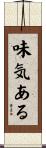 味気ある Scroll