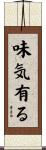味気有る Scroll