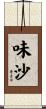 味沙 Scroll
