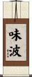 味波 Scroll