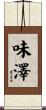 味澤 Scroll