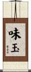 味玉 Scroll