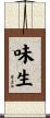味生 Scroll