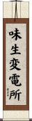 味生変電所 Scroll