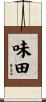 味田 Scroll