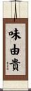 味由貴 Scroll