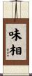 味相 Scroll