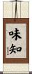 味知 Scroll