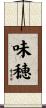 味穂 Scroll