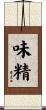味精 Scroll