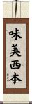 味美西本 Scroll