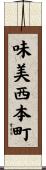 味美西本町 Scroll