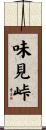 味見峠 Scroll
