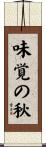 味覚の秋 Scroll