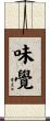 味覺 Scroll