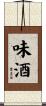 味酒 Scroll