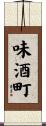 味酒町 Scroll