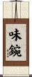 味鋺 Scroll