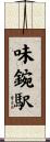 味鋺駅 Scroll