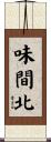 味間北 Scroll
