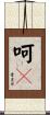 呵々 Scroll