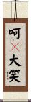 呵々大笑 Scroll