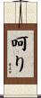 呵り Scroll