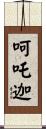 呵吒迦 Scroll