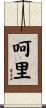 呵里 Scroll