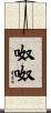 呶呶 Scroll