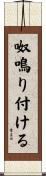 呶鳴り付ける Scroll