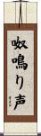 呶鳴り声 Scroll