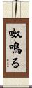 呶鳴る Scroll