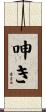 呻き Scroll