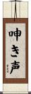 呻き声 Scroll