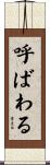 呼ばわる Scroll