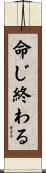 命じ終わる Scroll