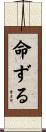 命ずる Scroll
