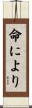 命により Scroll