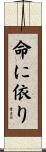 命に依り Scroll