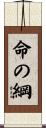 命の綱 Scroll