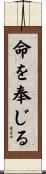 命を奉じる Scroll
