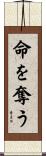 命を奪う Scroll