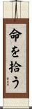 命を拾う Scroll