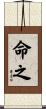 命之 Scroll