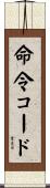 命令コード Scroll