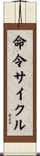 命令サイクル Scroll