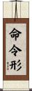 命令形 Scroll