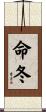 命冬 Scroll